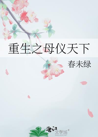重生之母仪天下By黄兰淮