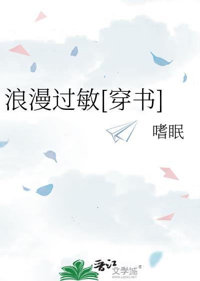 浪漫过敏穿书嗜眠免费