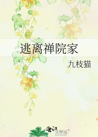 逃离禅院家笔趣阁