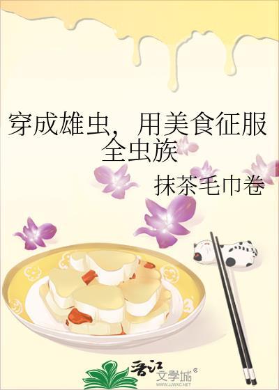 用美食征服全虫族番外