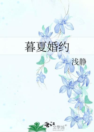 暮夏婚约浅静TXT