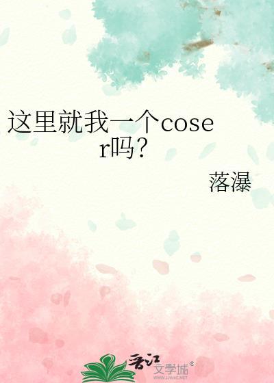 这里就我一个coser吗落瀑