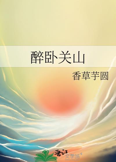 醉卧关山番外怀孕章节