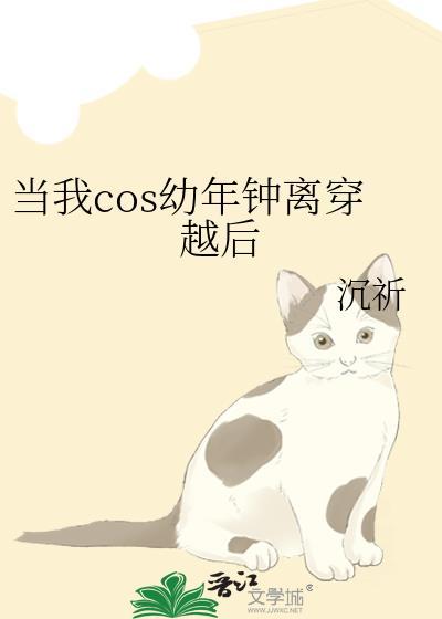 当我cos幼年钟离穿越后番外