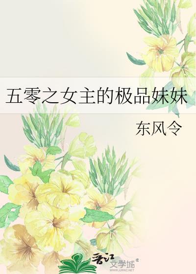 五零之女主的极品妹妹TXT