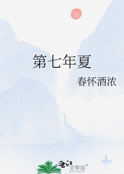 第七年夏免费阅读无弹窗