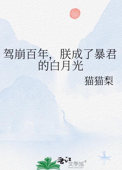 驾崩百年朕成了暴君的白月光
