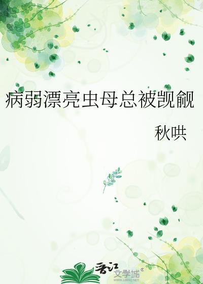 病弱漂亮虫母总被觊觎塔汀