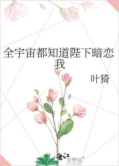 全宇宙都知道陛下暗恋我by叶猗