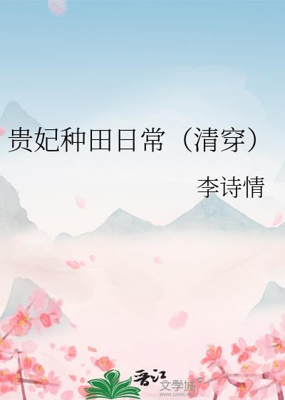 贵妃种田日常(清穿)