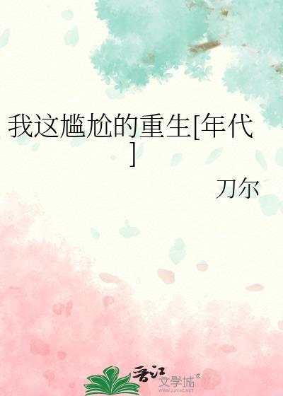 我这尴尬的重生年代txt