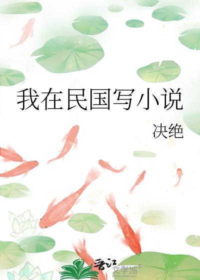 我在民国写无防盗
