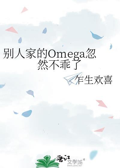 别人家的Omega忽然不乖了作者乍生欢喜