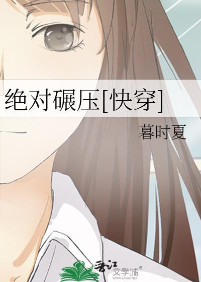 绝对碾压快穿暮时夏笔趣