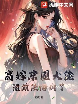 高嫁结局是什么