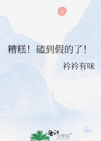 糟糕磕到假的了