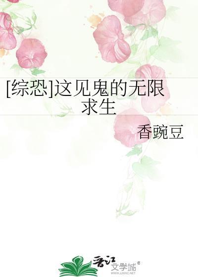 综恐这见鬼的无限求生格格党