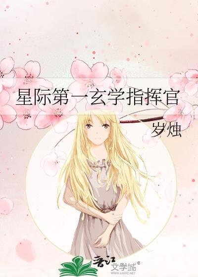 星际第一玄学指挥官 岁烛