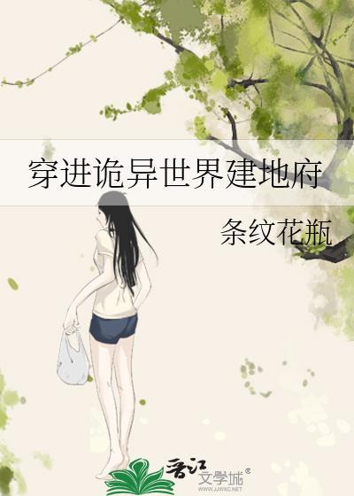 穿进诡异世界建地府免费