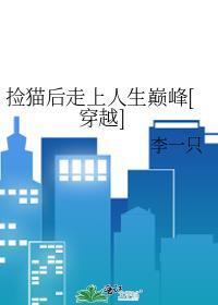 捡猫后走上人生巅峰[穿越