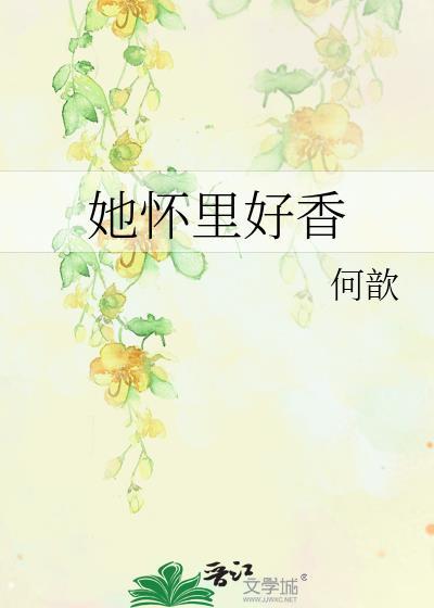 她怀里好香何歆