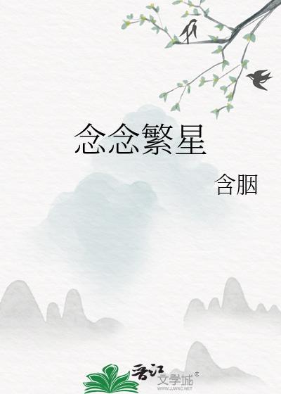 念念繁星 电视剧 在线观看