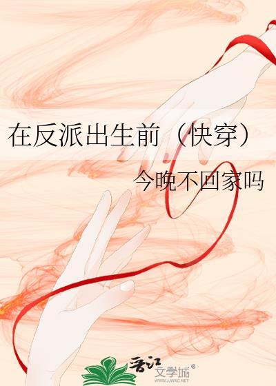 在反派出生前(快穿)晋江