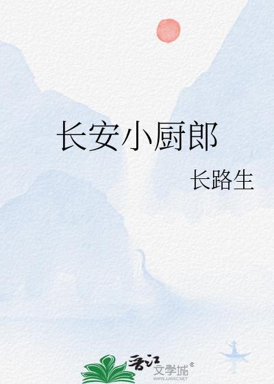 长安小厨郎姜菽温朝