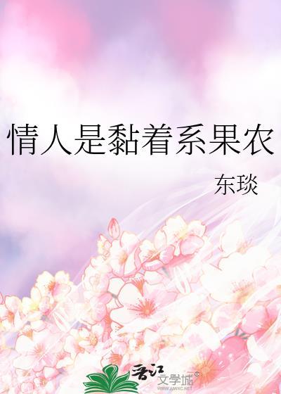 情人是黏着系果农 东琰