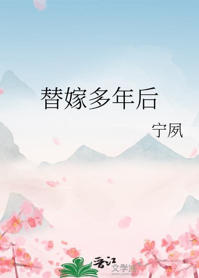 替嫁多年后免费阅读