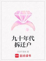 九十年代拆迁户天凉