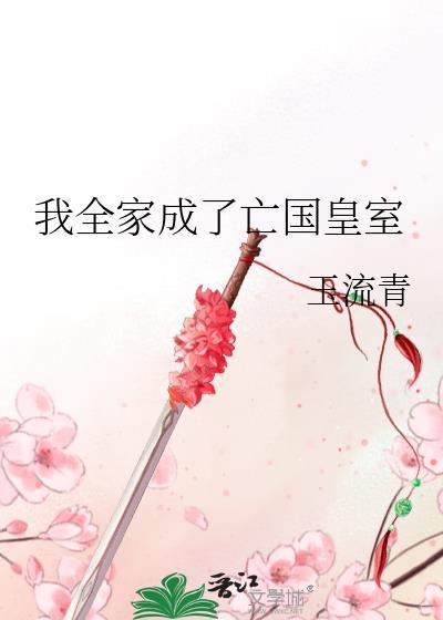 我全家成了亡国皇室TXT