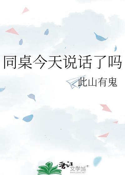 今天同桌生了吗