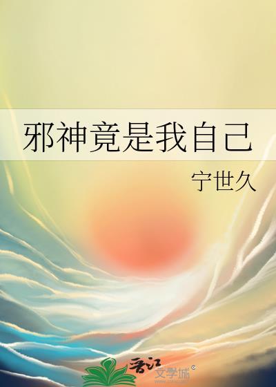 邪神竟是我自己百度