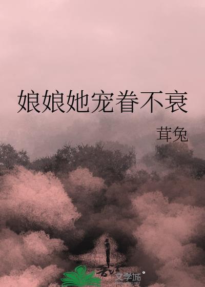 娘娘她宠眷不衰TXT百度