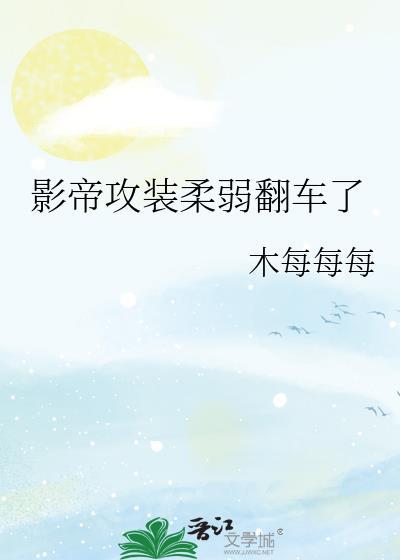 影帝攻装柔弱翻车了木每每每
