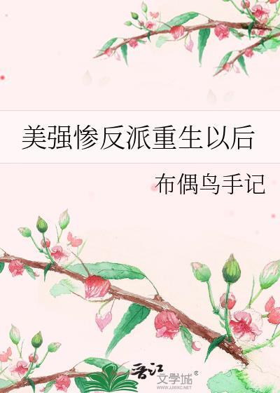 美强惨反派重生以后布偶鸟手记