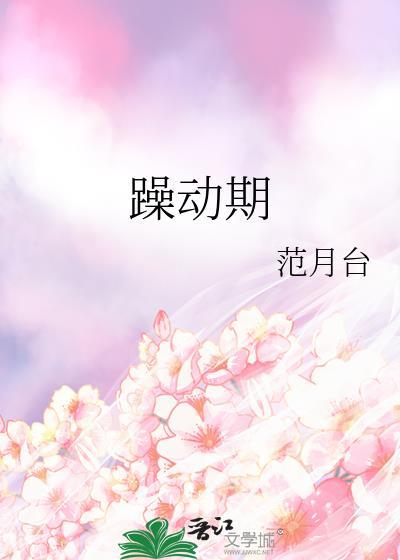 躁动期by范月台txt