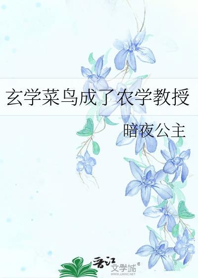 玄学菜鸟成了农学教授笔趣阁