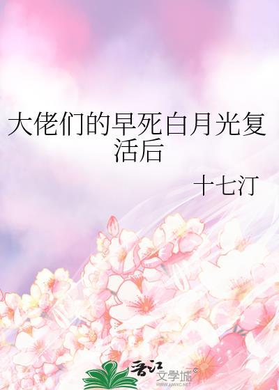 大佬们的早死白月光复活后by一树的花
