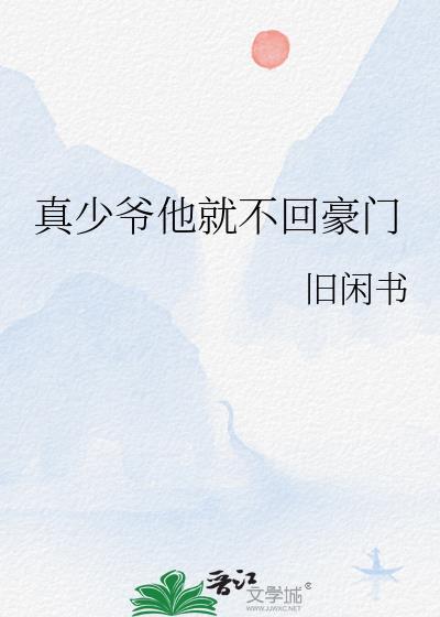 真少爷他就不回豪门(穿越重生)