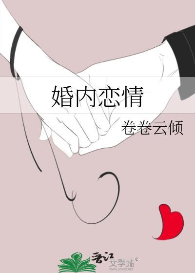 婚内恋情by卷卷云倾笔趣阁