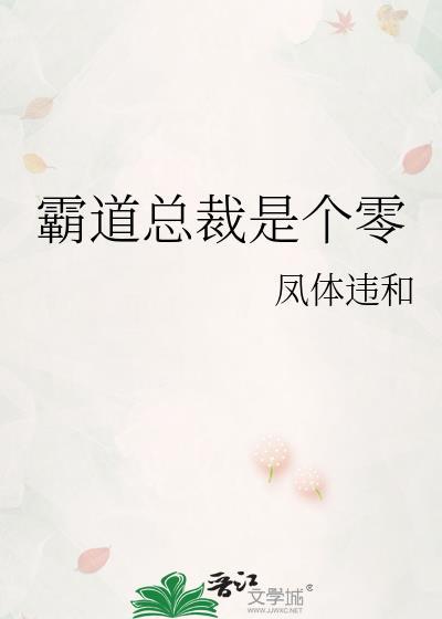霸道总裁是个零邓嗣丰袁离