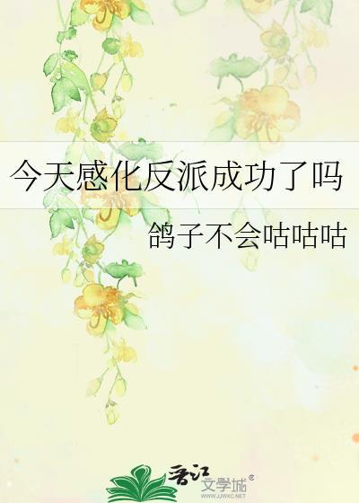 今天感化反派成功了吗免费