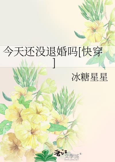 今天还没退婚吗快穿免费阅读