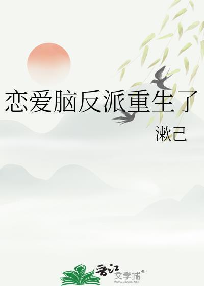 恋爱脑反派重生了笔趣阁
