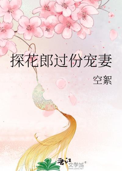 探花郎过份宠妻空絮