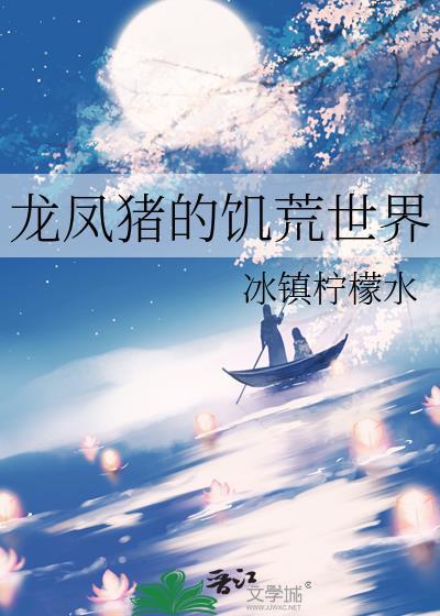 龙凤猪的饥荒世界番外