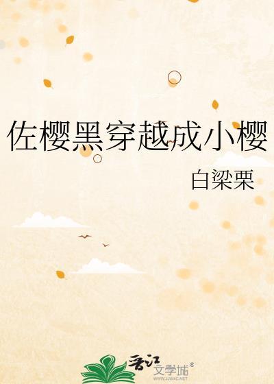 佐樱黑穿越成小樱男主是谁