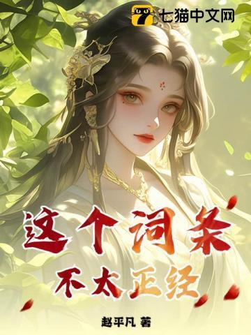 这个修仙不太正经
